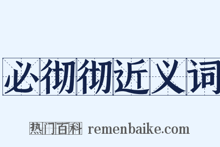 必彻彻近义词是什么意思的图片